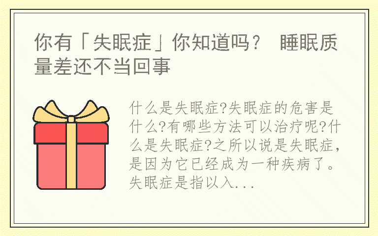 你有「失眠症」你知道吗？ 睡眠质量差还不当回事