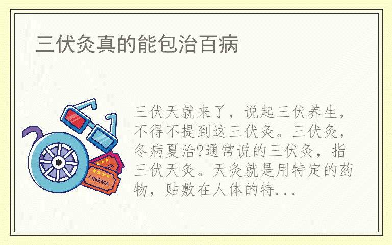 三伏灸真的能包治百病