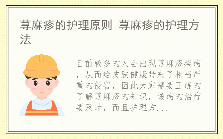 荨麻疹的护理原则 荨麻疹的护理方法