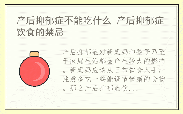 产后抑郁症不能吃什么 产后抑郁症饮食的禁忌
