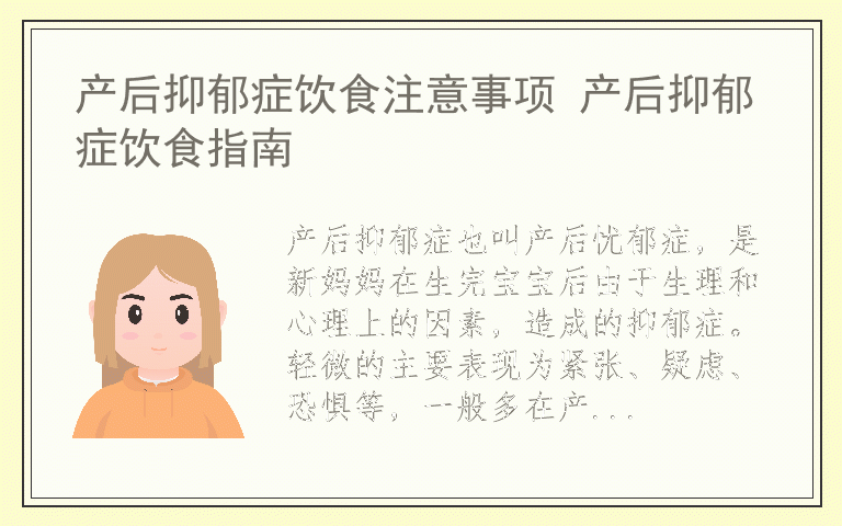 产后抑郁症饮食注意事项 产后抑郁症饮食指南