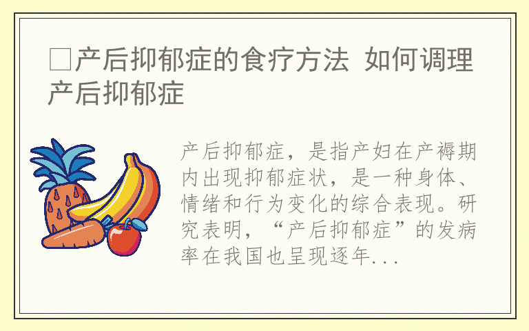 产后抑郁症的食疗方法 如何调理产后抑郁症