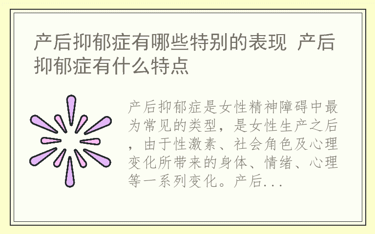 产后抑郁症有哪些特别的表现 产后抑郁症有什么特点