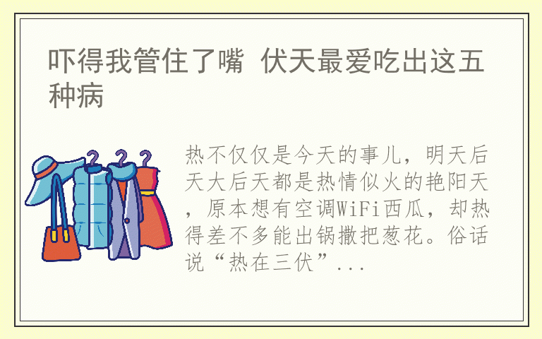 吓得我管住了嘴 伏天最爱吃出这五种病