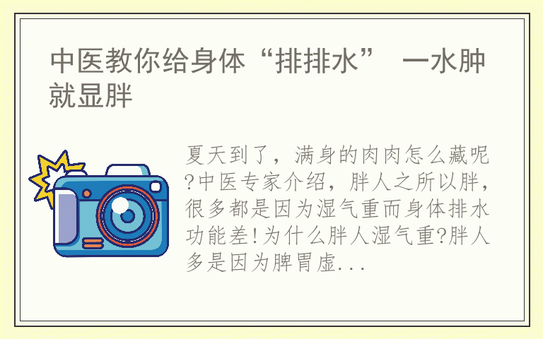 中医教你给身体“排排水” 一水肿就显胖