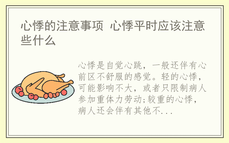 心悸的注意事项 心悸平时应该注意些什么
