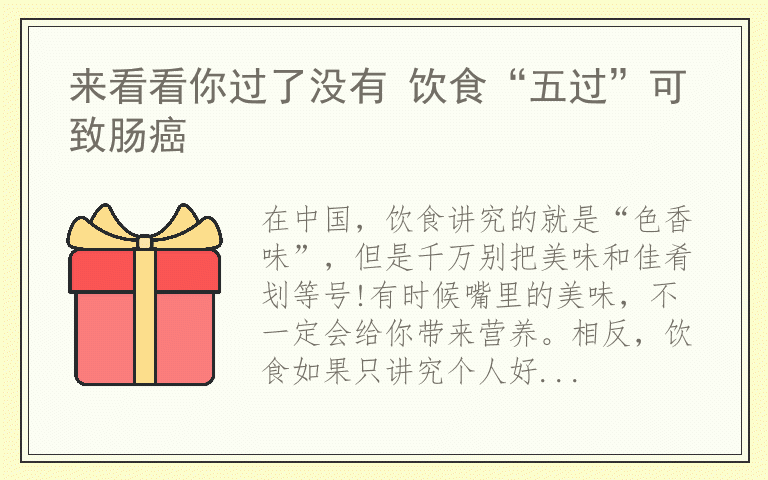来看看你过了没有 饮食“五过”可致肠癌