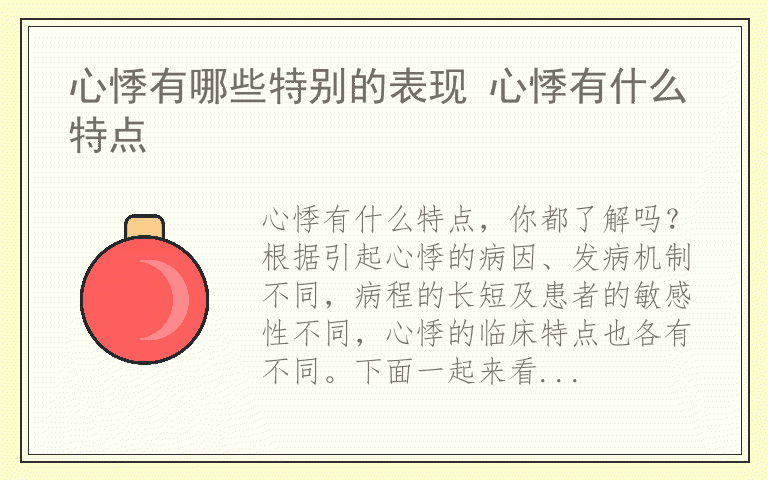 心悸有哪些特别的表现 心悸有什么特点