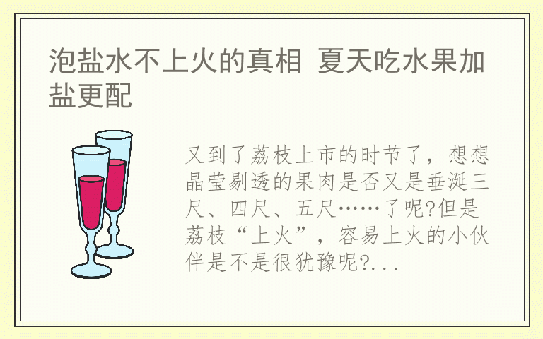 泡盐水不上火的真相 夏天吃水果加盐更配