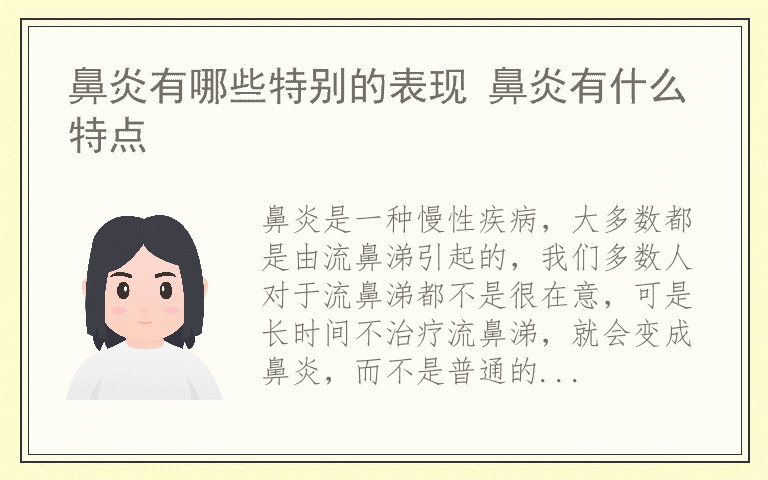 鼻炎有哪些特别的表现 鼻炎有什么特点