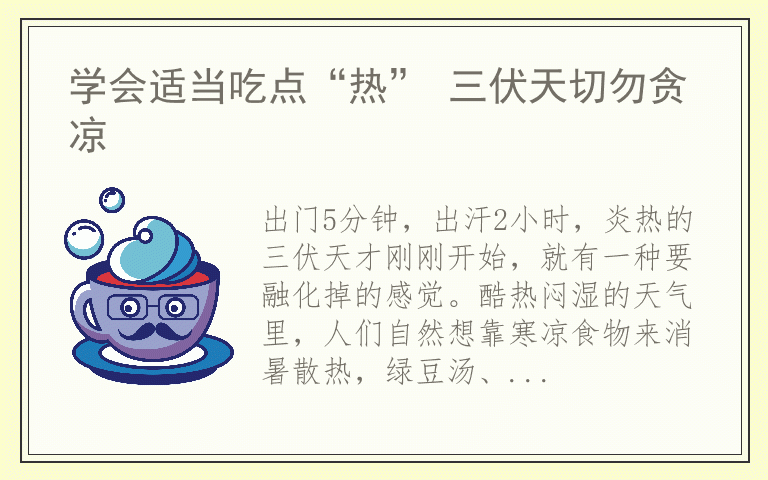 学会适当吃点“热” 三伏天切勿贪凉