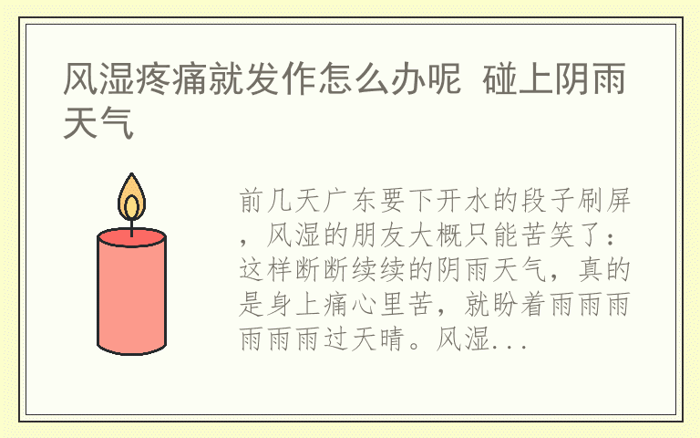 风湿疼痛就发作怎么办呢 碰上阴雨天气