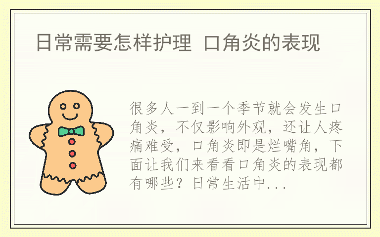 日常需要怎样护理 口角炎的表现