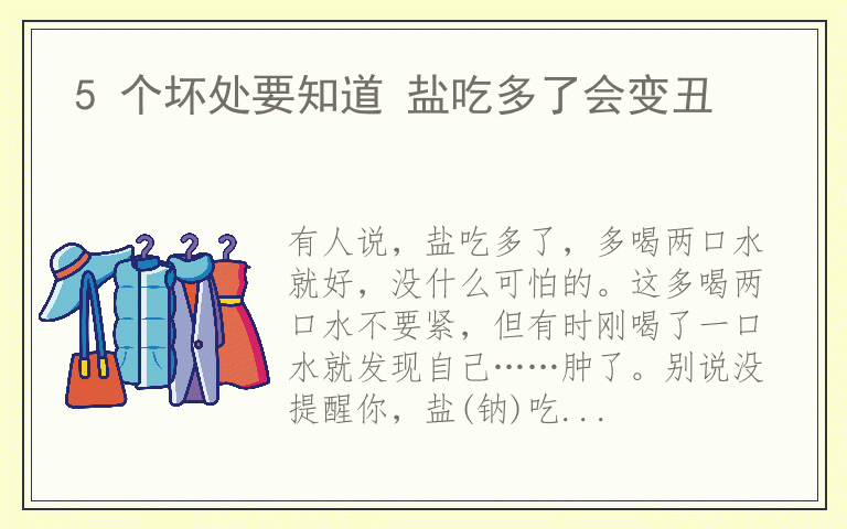 5 个坏处要知道 盐吃多了会变丑