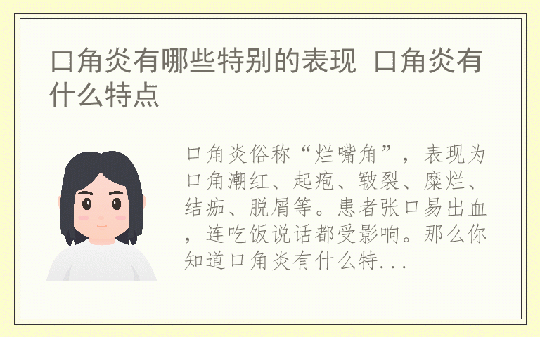 口角炎有哪些特别的表现 口角炎有什么特点