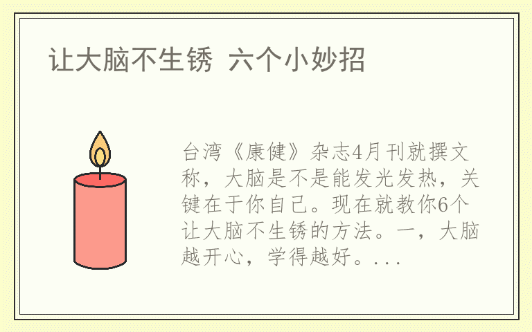 让大脑不生锈 六个小妙招