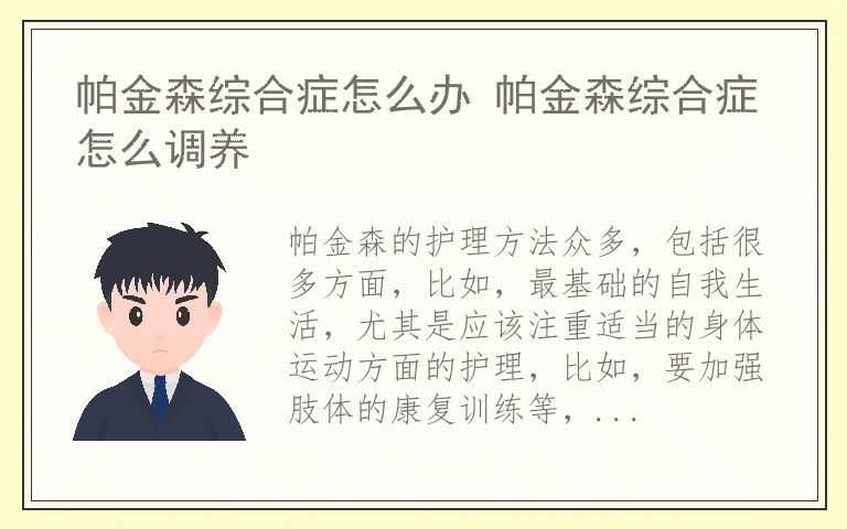 帕金森综合症怎么办 帕金森综合症怎么调养