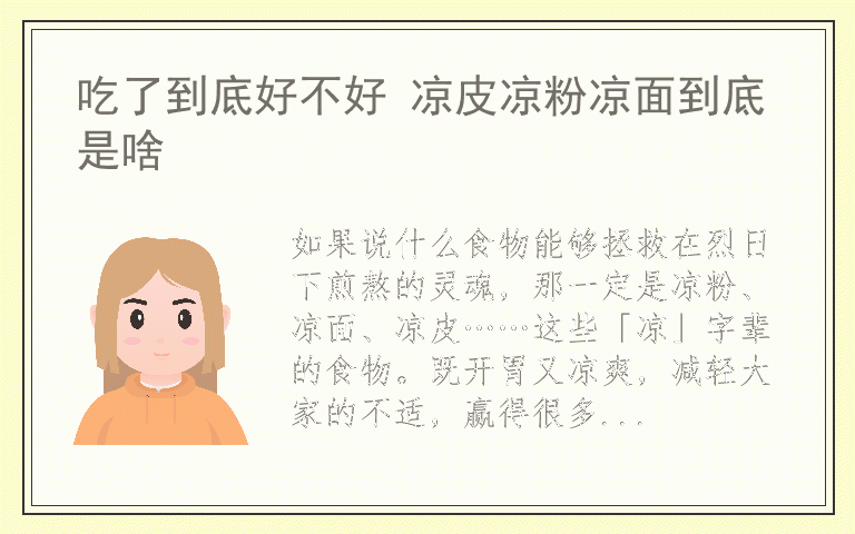 吃了到底好不好 凉皮凉粉凉面到底是啥