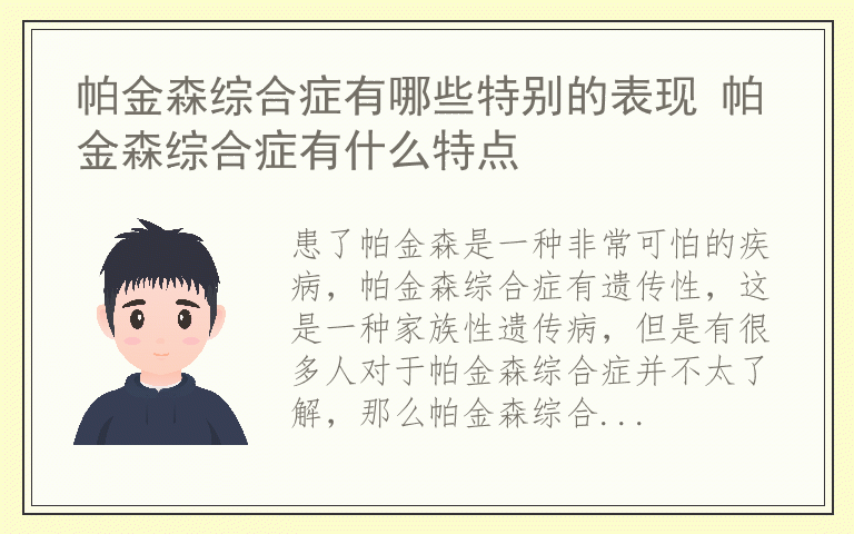 帕金森综合症有哪些特别的表现 帕金森综合症有什么特点