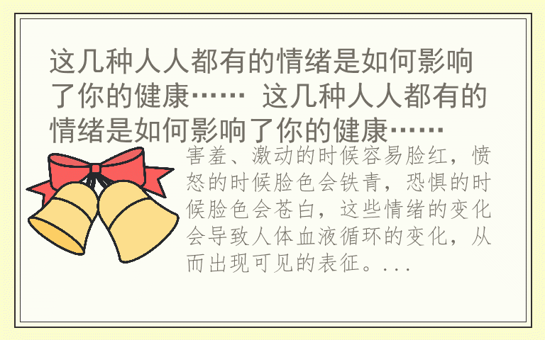 这几种人人都有的情绪是如何影响了你的健康…… 这几种人人都有的情绪是如何影响了你的健康……