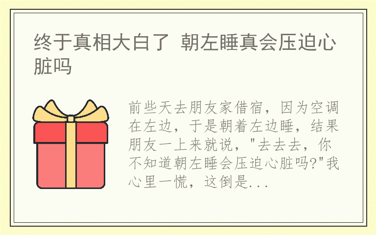 终于真相大白了 朝左睡真会压迫心脏吗