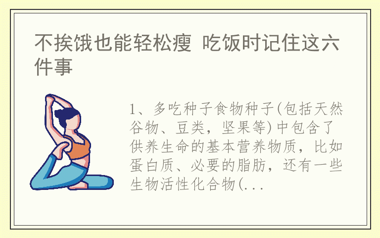 不挨饿也能轻松瘦 吃饭时记住这六件事