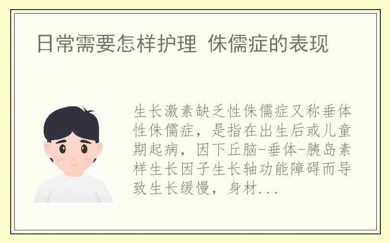 日常需要怎样护理 侏儒症的表现