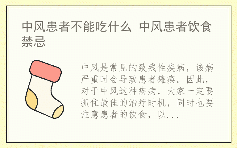中风患者不能吃什么 中风患者饮食禁忌