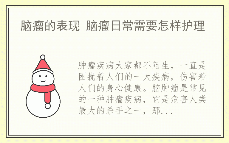 脑瘤的表现 脑瘤日常需要怎样护理