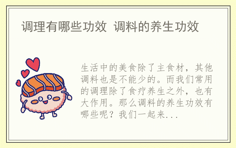 调理有哪些功效 调料的养生功效