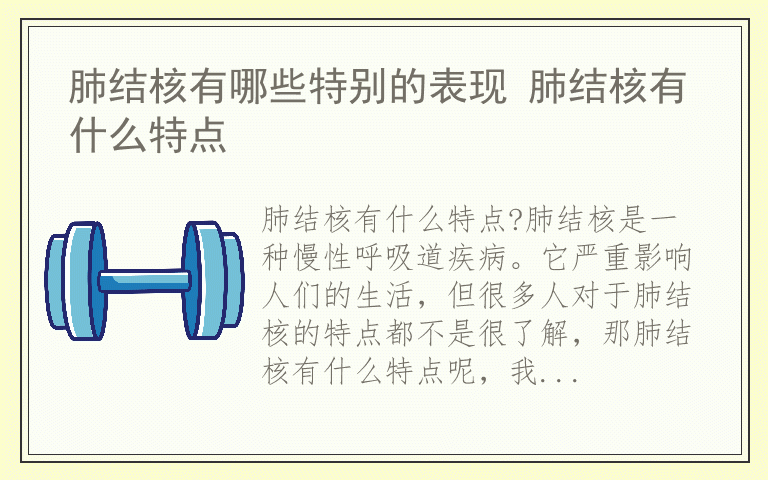 肺结核有哪些特别的表现 肺结核有什么特点