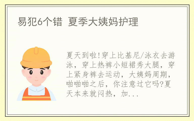 易犯6个错 夏季大姨妈护理