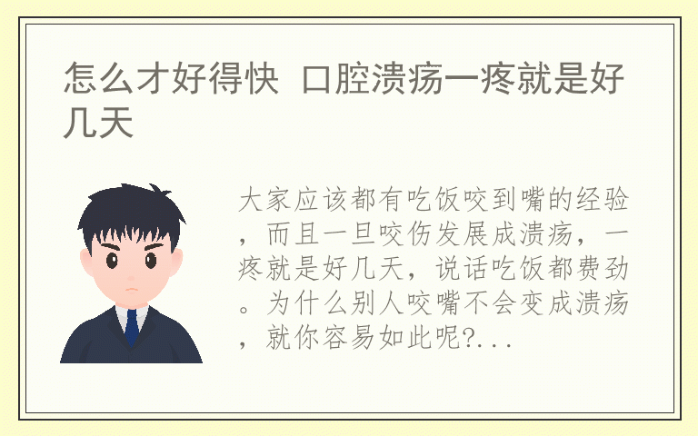 怎么才好得快 口腔溃疡一疼就是好几天
