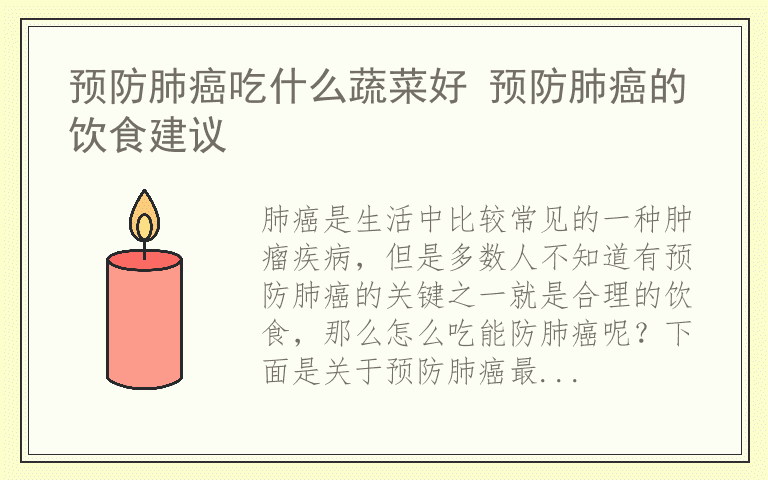 预防肺癌吃什么蔬菜好 预防肺癌的饮食建议