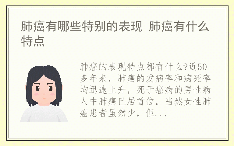 肺癌有哪些特别的表现 肺癌有什么特点
