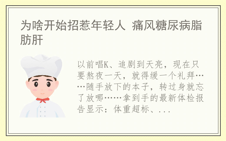 为啥开始招惹年轻人 痛风糖尿病脂肪肝