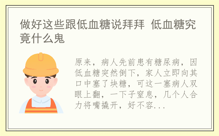 做好这些跟低血糖说拜拜 低血糖究竟什么鬼
