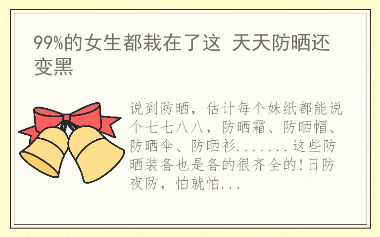 99%的女生都栽在了这 天天防晒还变黑