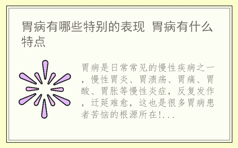 胃病有哪些特别的表现 胃病有什么特点