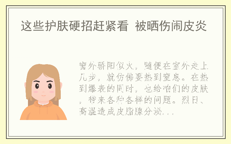 这些护肤硬招赶紧看 被晒伤闹皮炎