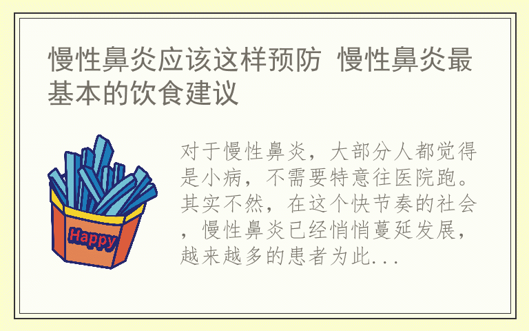 慢性鼻炎应该这样预防 慢性鼻炎最基本的饮食建议