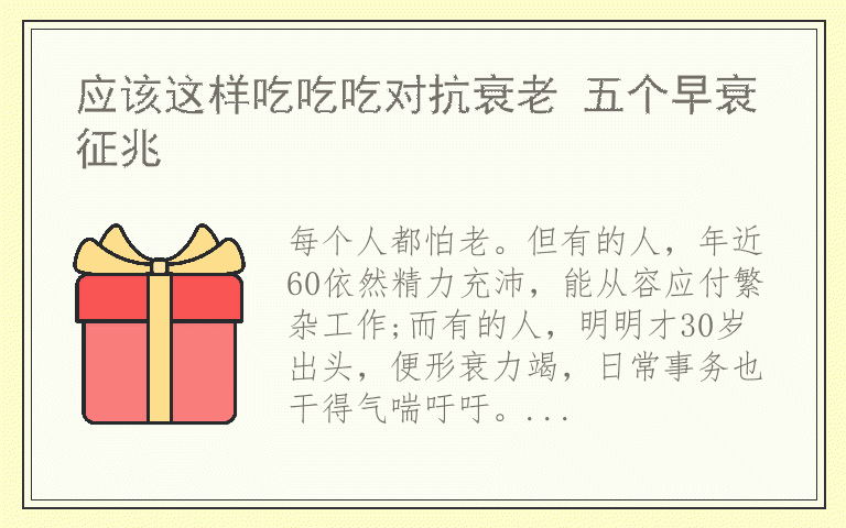 应该这样吃吃吃对抗衰老 五个早衰征兆