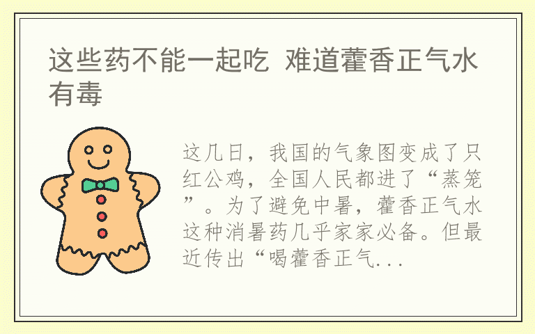 这些药不能一起吃 难道藿香正气水有毒