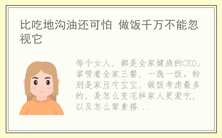 比吃地沟油还可怕 做饭千万不能忽视它