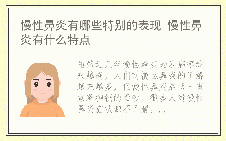慢性鼻炎有哪些特别的表现 慢性鼻炎有什么特点