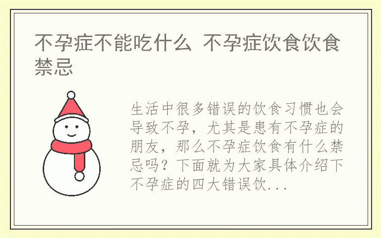 不孕症不能吃什么 不孕症饮食饮食禁忌