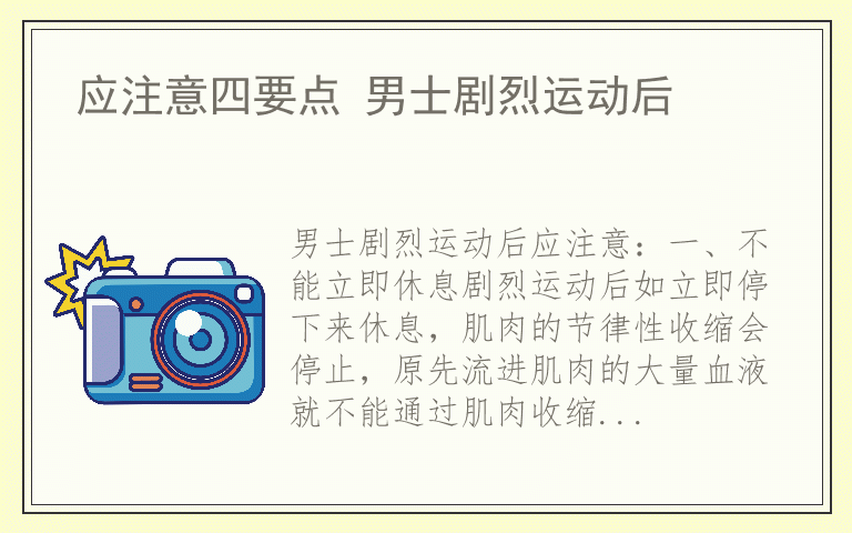 应注意四要点 男士剧烈运动后