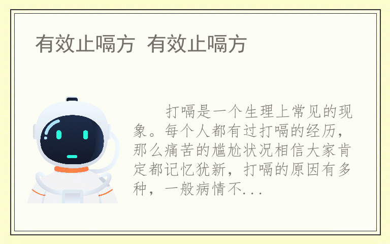 有效止嗝方 有效止嗝方