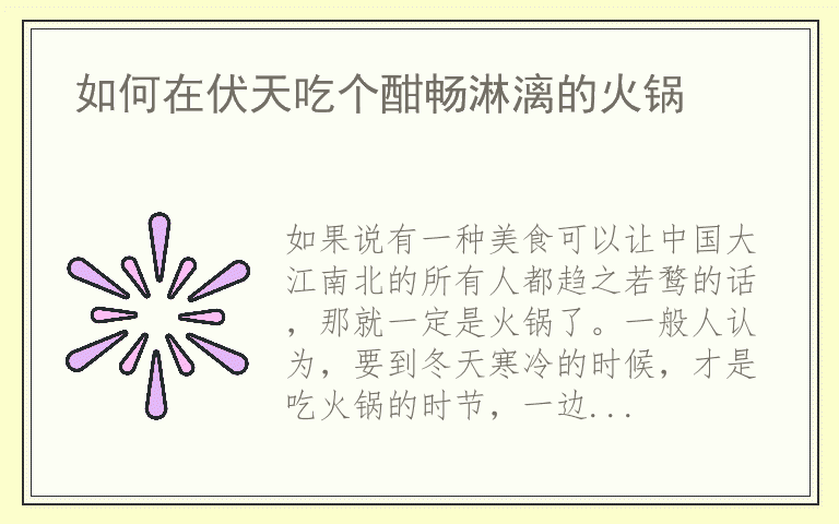 如何在伏天吃个酣畅淋漓的火锅