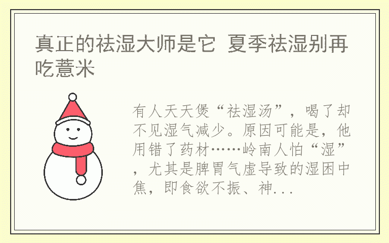 真正的祛湿大师是它 夏季祛湿别再吃薏米